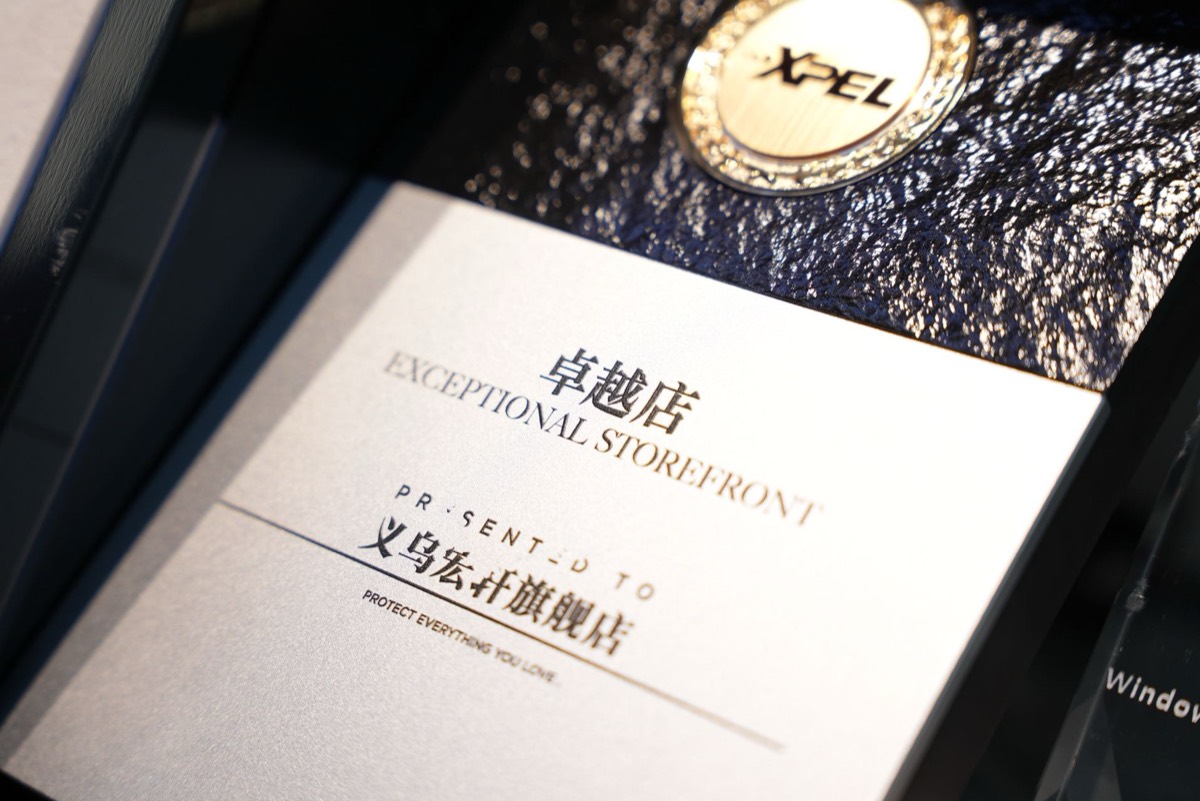 2025 XPEL 卓越店实体奖牌,授予义乌宏轩旗舰店